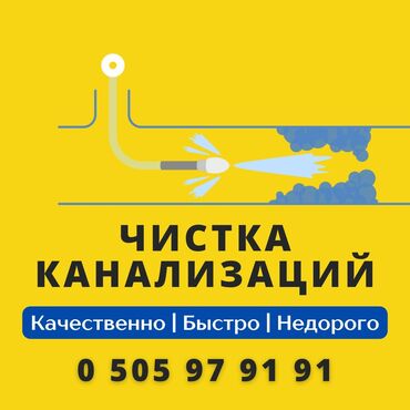 требуется водитель экспедитор с личным авто: Сантехник чистка канализации Бишкек Сантехник устранение засора в
