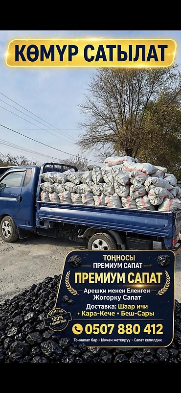 одежда для танцев: Уголь для отопления «Кара-Кече» (беш сары). Возможна продажа насыпью — 2