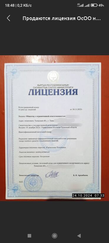Другие медицинские товары: Продается "ОсОО"с лицензией на основании фарм деятельности
