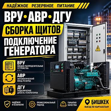 ВРУ • АВР • ДГУ | СБОРКА ЩИТОВ | ПОДКЛЮЧЕНИЕ ГЕНЕРАТОРА Выполняем: •