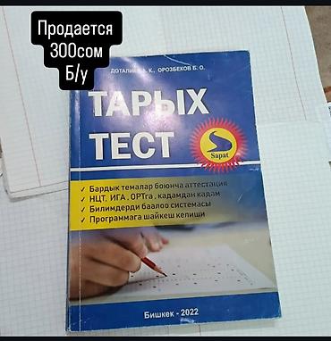 История: Учебные пособия и книги: 1) «Тарых. Тест» (Sapat, Бишкек, 2022) - — 1