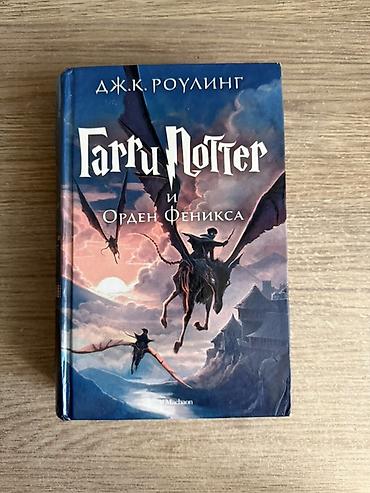 Məhsul: “Гарри Поттер и Орден Феникса” (Harry Potter və Feniks Ordeni)