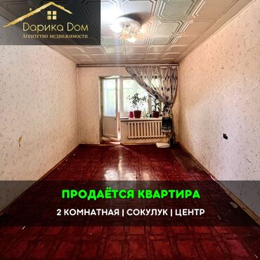 квартира аалам строй: Срочно!!!‼️ 📌В центре Сокулук продается 2х-комнатная квартира с