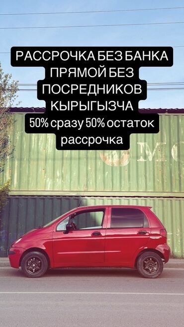 матиз в рассрочку бишкек: Daewoo Matiz: 2004 г., 0.5 л, Механика, Бензин, Хэтчбэк
