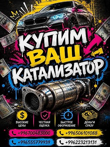 Кызматтар: Катализатор сатып алабыз, эн кымбат баада катализатор Куплю — 1