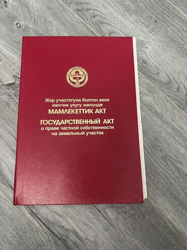 продажа домов совхоз фрунзе: 5 соток, Для бизнеса, Красная книга, Договор купли-продажи