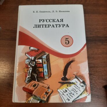 Книги, журналы, CD, DVD: Литература 5 класс
Е. Е. Озмитель, Л. Э
 Яковлева