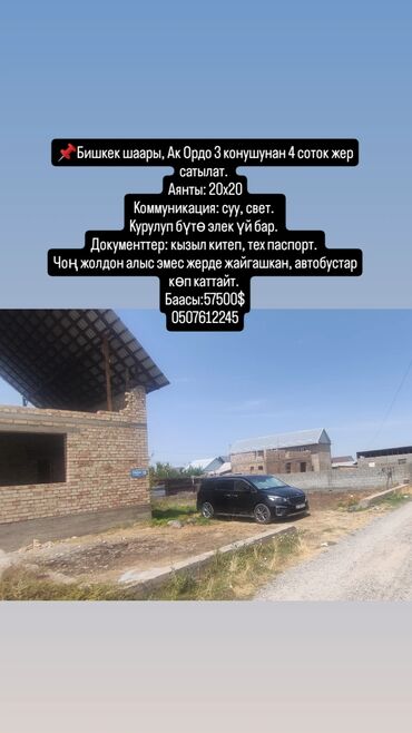 дом в бишкеке купить: 📌Бишкек шаары, Ак Ордо 3 конушунан 4 соток жер сатылат. Аянты: 20х20