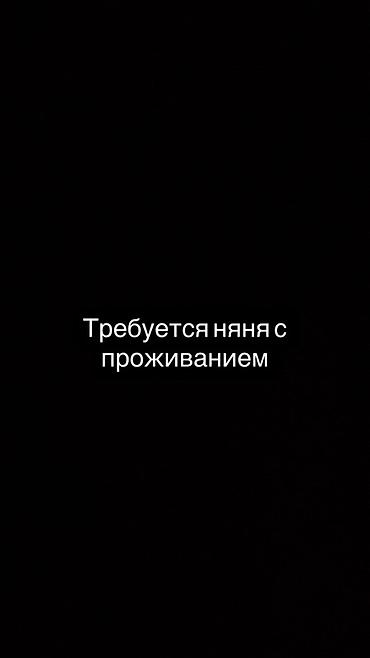Требуется Няня
