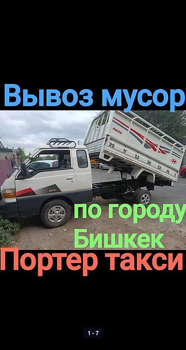 эски кийим: Буйрутма берүү Porter, Курулуш таштандыларын чыгаруу — 1