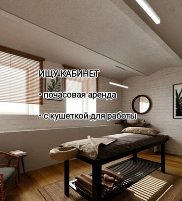 аренда дом посуточно: Сниму кабинет