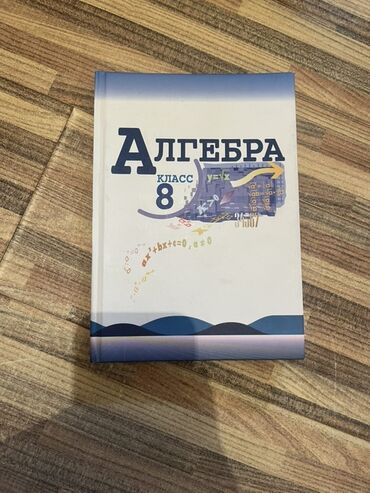 китеп алиппе: Учебник по алгебре для 8 класса. Под редакцией С.А.Теляковского