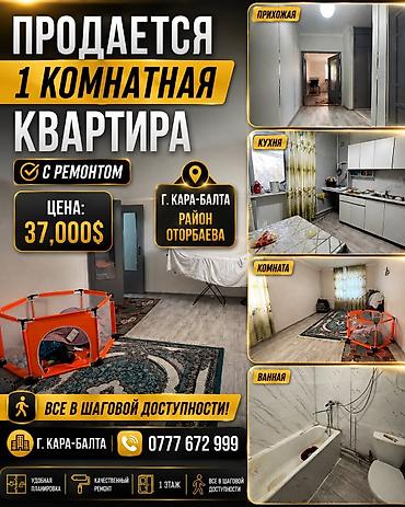 Кыймылсыз мүлк: 1 бөлмө, 40 м², 105-серия, 1 кабат, Жаңы ремонт — 1