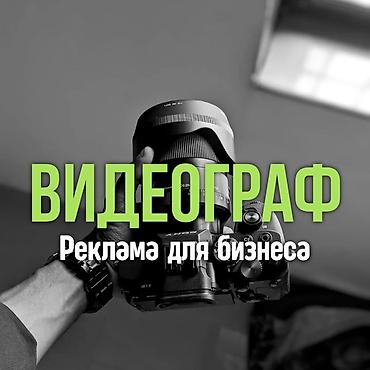 Видеосъёмка | Ордуна баруу менен | Иш-чараларды тартуу lalafo.kg да Видеосъёмка | Ордуна баруу менен | Иш-чараларды тартуу