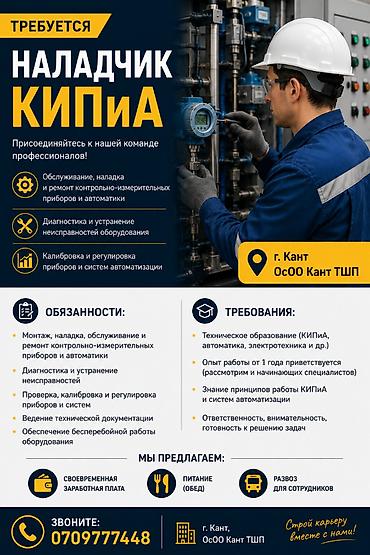 помощник электрика: В г. Кант, ОсОО «Кант ТШП» Наладчик КИПиА. Рассматриваем кандидатов — 1