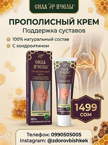 Уход за телом: Сила Пчелы — прополисный крем для суставов - Формула с хондроитином и — 3
