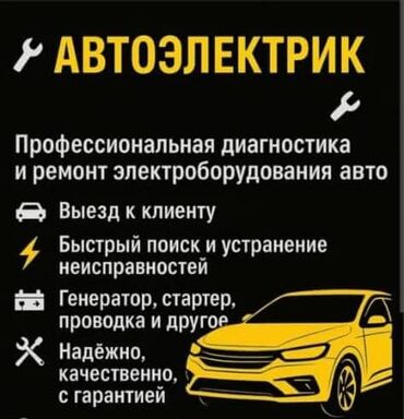 работа на охрана: Услуги автоэлектрика, с выездом