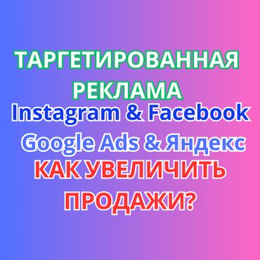 Интернет реклама: Интернет реклама | Instagram, Facebook, Google | Консультация, Верстка, Анализ