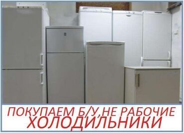 холодилник беко: КУПЛЮ ваши нерабочие холодильники б/у с выездом г.Кара-Балта Куплю