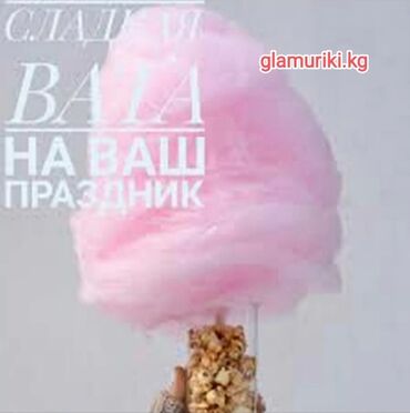 Кондитерские изделия, сладости: Сладкая вата на ваш праздник много вкусов и цветов, розовая клубника