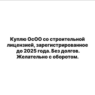 Готовые ОсОО: Куплю ОсОО со строительной лицензией, зарегистрированное до 2025 года — 1