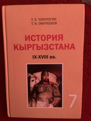 осмонов история кыргызстана для вузов: Кыргызстан тарыхы, 7-класс, Жаңы, Өзү алып кетүү, Акылуу жеткирүү