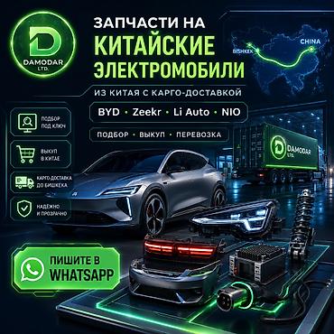 Запчасти на китайские электромобили из Китая с карго-доставкой в