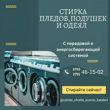 такси портер токмок: Кир жуу, кир жуулуучу жай, | Үй текстили, Кийим-кече, Терезе пардалар, Өзү алып кетүү, Акысыз жеткирүү