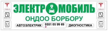 Другая автоэлектроника: 🔧🥷🏻РЕМОНТ ЭЛЕКТРОМОБИЛЕЙ Любой сложности ✋🏻 TESLA,BUD, ZEEKR, LI