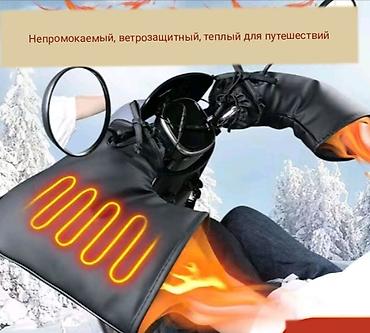 варешки: Подогреваемые рукавицы-муфты для руля мотоцикла/самоката/скутера. - — 1