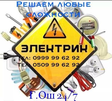 Электрики: Электрик | Установка счетчиков, Установка стиральных машин, Демонтаж электроприборов Больше 6 лет опыта