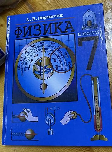 solutions elementary: Учебник «Физика. 7 класс» — А. В. Перышкин. - Классическое издание по — 1