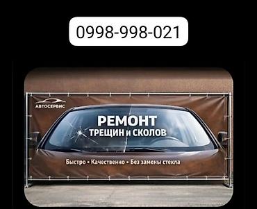 ремонт авто стекол: Ремонт и полировка автомобильных стекол Предоставляются услуги по — 1