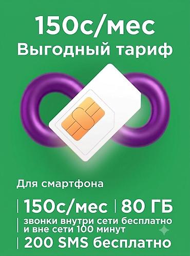 redmi note 12 pro max: 150сом в месяц тариф симкарта на телефон Корпоративный номер с — 1