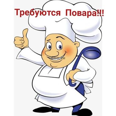 работа в бишкеке 1500 сом в день без опыта: Требуется Повар : Универсал, Национальная кухня, 1-2 года опыта