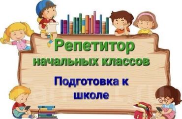 школа волейбола бишкек: Репетитор | Арифметика, Математика, Окуу | Мектепке даярдоо