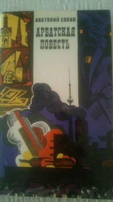 Digər kitablar və jurnallar: Книги. Чтобы посмотреть все мои обьявления, нажмите на имя продавца — 23