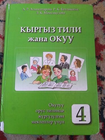 книги на 2 класс: Книга кыргызский язык 4 класс