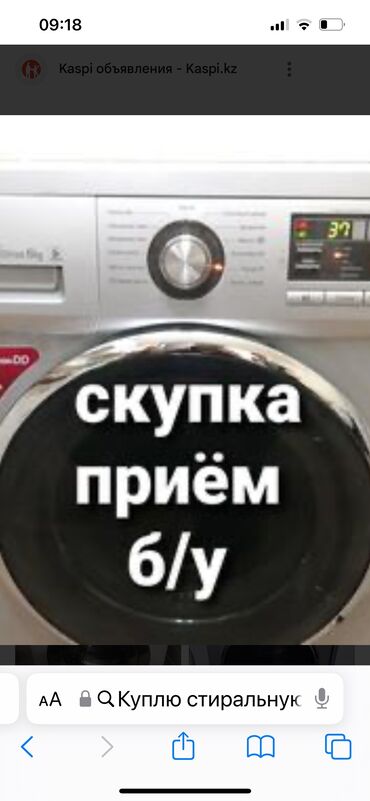 стиральная машинка каракол: Куплю стиральную машину Отправьте пожалуйста фотографию на WhatsApp От