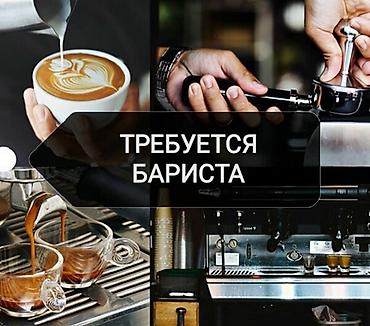 barista: Требуется Бариста, Оплата: Ежемесячно, Менее года опыта — 1