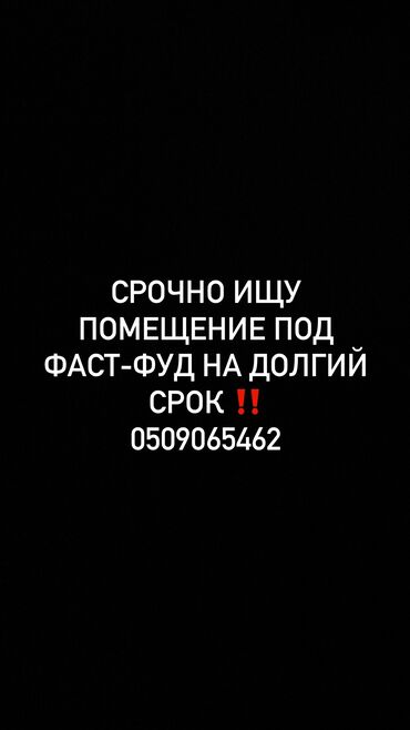 Сниму коммерческую недвижимость: Срочно Сниму помещение под фаст фуд на долгий срок