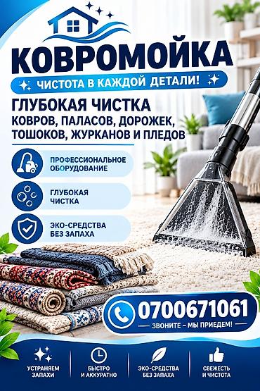 клининговый компания: Стирка ковров, | Ковер, Бесплатная доставка — 1