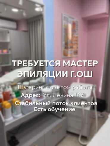 нанять повара домой: Требуется мастер эпиляции г. Ош (шугаринг или ваксинг) с опытом работы