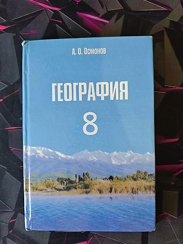 География, 8 класс Автор: А. О. Осмонов Книга в отличном состоянии