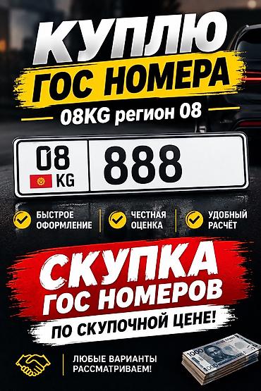 Внешний декор: КУПЛЮ ГОС НОМЕРА 08KG регион 08 Скупка гос номера СКУПКА По — 1