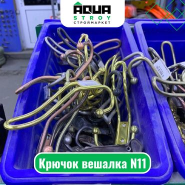 цена осб в бишкеке: Крючок вешалка N11 Для строймаркета "Aqua Stroy" качество продукции