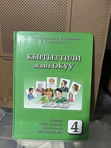 Набор учебников и пособий для начальной школы. Состав: - «Кыргыз тили
