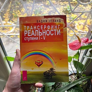 Книга: Вадим Зеланд — «Трансерфинг реальности. Ступени I–V». - lalafo.kg да Книга: Вадим Зеланд — «Трансерфинг реальности. Ступени I–V». -