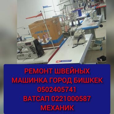 курсы технолога швейного производства: Ремонт швейных машин АК Ордо Ала тоо Новопавловка военантоновка заря