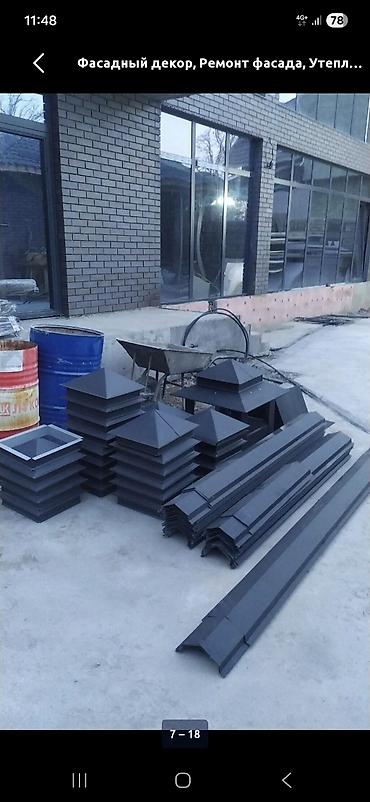 Фасадные работы: Сливтерди чыгарып озубуз, барып установка кылып беребиз, комплект — 8